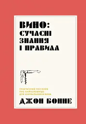 Вино. Сучасні знання і правила