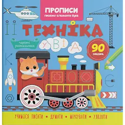 Прописи. Пишемо елементи букв. Техніка -