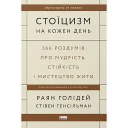 Стоїцизм на кожен день. 366 роздумів про мудрість, стійкість і мистецтво жити - Раян Голідей