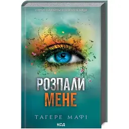 Розпали мене. 3 - Тагере Мафі КСД (9786171506480)
