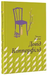 Девід Коперфілд - Чарлз Діккенс | Книголав, книга українською, нова, тверда