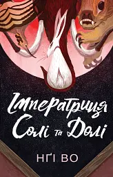 Співучі Узгір’я. Імператриця Солі та Долі. Книга 1