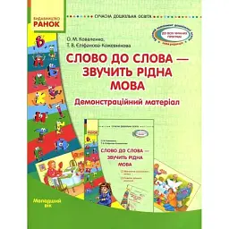 Слово до слова - звучить рідна мова. Молодший вік. Сучасна дошкільна освіта - Ольга Коваленко