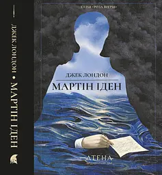 Мартін Іден - Джек Лондон | Атена, книга українською, нова, тверда