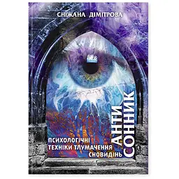 Антисонник: психологічні техніки тлумачення сновидінь - Сніжана Дімітрова