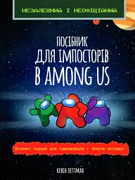 Посібник імпосторів в Among us - Кевін Петтман