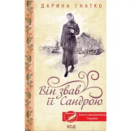 Він звав її Сандрою - Дарина Гнатко