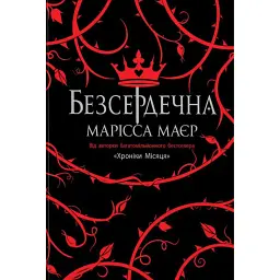 Безсердечна - Марісса Маєр