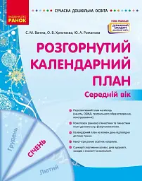 Розгорнутий календарний план. Січень. Середній вік. Сучасна дошкільна освіта
