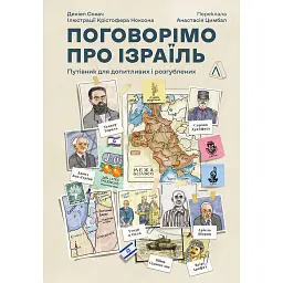 Поговорімо про Ізраїль. Путівник для допитливих і розгублених - Деніел Сокач - мініатюра 1