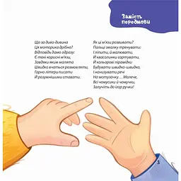 Дитячі книги Віршенята для вправних рученят. Пальчикові, будівельні та інші ігри для розвитку дрібної моторики ма МТБ0 - Юлія Пелихова (523958) - мініатюра 3