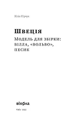 Швеція. Модель для збірки: вілла, вольво, песик - мініатюра 3