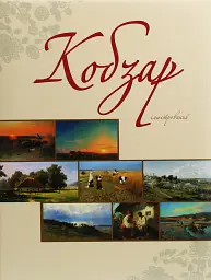 Кобзар