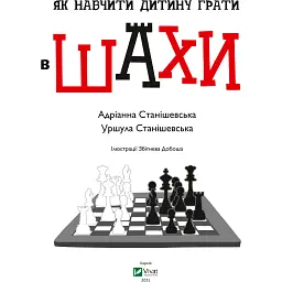 Як навчити дитину грати в шахи - Станішевська Адріанна, Станішевська Уршула - мініатюра 2