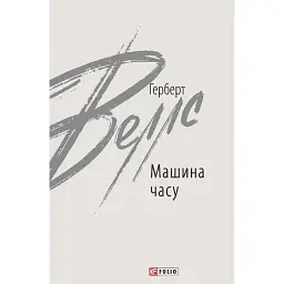 Машина часу - Герберт Веллс