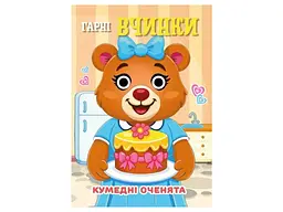 Книга-навчалочка Jumbi Кумедні оченята А6 Гарні вчинки