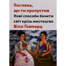 Поглянь, що ти пропустив - Вілл Гомперц
