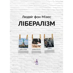 Лібералізм - Людвіг фон Мізес