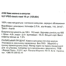 Кава мел. капс. ILLY IPSO CLASSICO пач. (18 x 6.7 г) - мініатюра 5