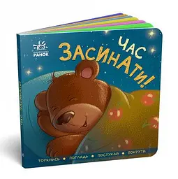 Час засинати! Торкнися, погладь, постукай, покрути А1285004У