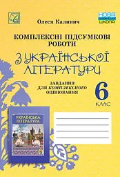 Комплексні підсумкові роботи з української літератури: завдання для підсумкового оцінювання. 6 клас