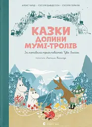 Казки Долини Мумі-тролів - Сесілія Давідссон