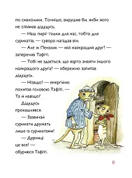 Тафіті і летючий китицевухий свин. Тафіті. Книга 2 - Юлія Бьоме - мініатюра 6
