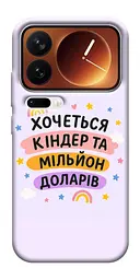 Чохол Demsky Хочу кіндер для Xiaomi 17 Pro Max