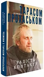 Радість контакту. Розмови з Тарасом Прохаськом - мініатюра 3