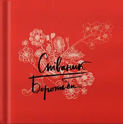 Співаник боротьби