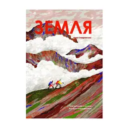 Книга Земля - Анна Сковронська Yakaboo Publishing (9786178222437)