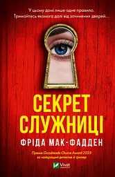Секрет служанки