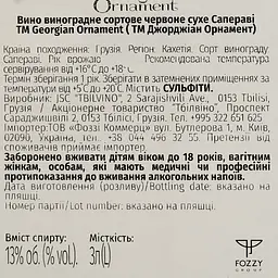 Вино Georgian Ornament Saperavi червоне сухе 3 л - мініатюра 5