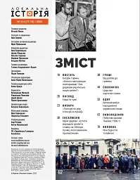 Локальна історія №3-4/2025 (77-78). Дев’яності - мініатюра 2