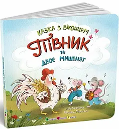 Казка з віконцем. Півник та двоє мишенят АРТ24902У
