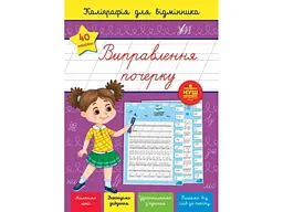 Каліграфія УЛА для відмінника. Виправлення почерку