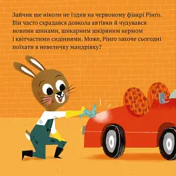 Червоний фіакр Рінґо - Ана Забо - мініатюра 2