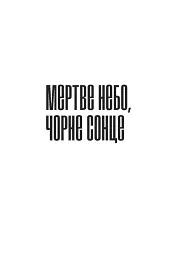 Warhammer 40.000 – Мертве небо, чорне сонце - мініатюра 2