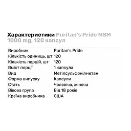 Препарат для суглобів і зв'язок Puritan's Pride MSM 1000 mg 120 капсул - мініатюра 2