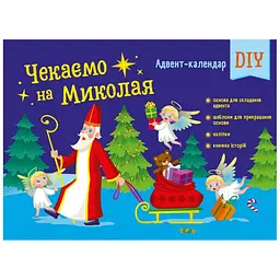 Адвент-календар DIY. Чекаємо на Миколая - Коваль Н. М. (494581)
