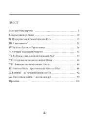 Княгиня Ольга - Ростислав Коломієць - мініатюра 3