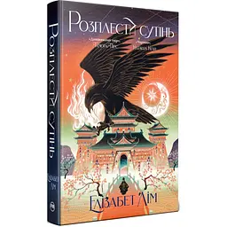Книга Розплести сутінь. Дилогія "Кров зірок". Книга 2 - Елізабет Лім Видавництво РМ (9786178426071) - мініатюра 2