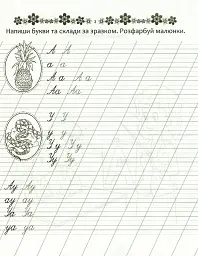 Прописи. Пишемо букви і склади 4+ - мініатюра 3