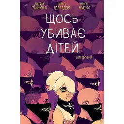 Щось убиває дітей. Том 2 - Джеймс Тайніон IV