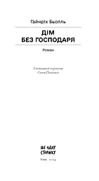 Дім без господаря - Бьолль Гайнріх (СТ902363У) - мініатюра 11