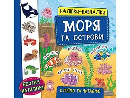 Наліпки УЛА навчалки Моря та острови арт.20745