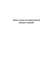 Чому б нам не надрукувати більше грошей? - мініатюра 2