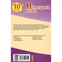 Німецька мова. 10 клас. Книга для читання до підручника "Deutsch lernen ist super!" - Світлана Сотникова