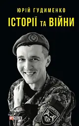Історії та війни