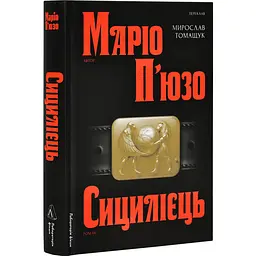 Сицилієць - Маріо П`юзо | Лаборатория, книга українською, нова, тверда